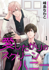 愛したがりのスクリーンハニー（分冊版）