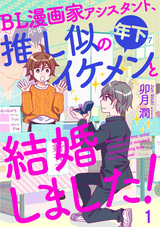 BL漫画家アシスタント、推し似の年下イケメンと結婚しました！（分冊版）