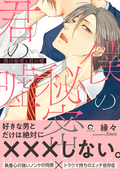 僕の秘密と君の嘘【電子限定かきおろし漫画付】