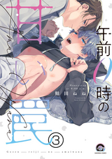 午前0時の甘い罠（分冊版） / 【第3話】