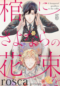 棺にさよならの花束を（分冊版） 【第5話】 / 5