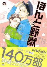 ほんと野獣 【電子限定かきおろし漫画付き】