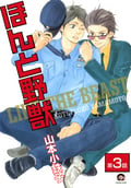 ほんと野獣（分冊版） / 【第3話】