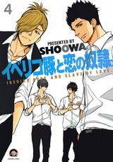 イベリコ豚と恋の奴隷。（分冊版） 【源路＆吉宗編7】 / 【第4話】