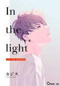 In the light たゆたう琥珀 番外編再録集