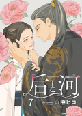 后と河（分冊版） / 【第7話】