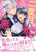 二度目の恋はタチが悪い 【電子限定かきおろし漫画付】 / 1