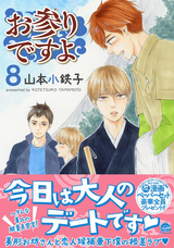 お参りですよ 【電子限定かきおろし漫画付】 / 8