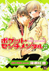 ポケット・センチメンタル（分冊版） / 【第22話】