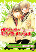ポケット・センチメンタル（分冊版） / 【第25話】