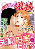 微熱 夫婦円満のヒケツ / vol.19