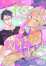 だって好きとかわかんねぇ！【分冊版】 / 1話