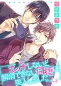 エッチしないと解消できない同棲に突入しました【分冊版】 / 2話