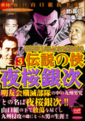 博多事件 三代目山口組・九州侵攻作戦 伝説の侠 夜桜銀次 / 3