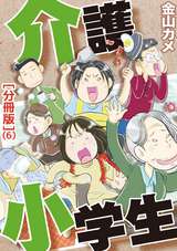 介護小学生［分冊版］ / 6