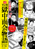 マンガ「獄中面会物語」【分冊版】 / 10話