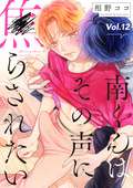 南くんはその声に焦らされたい【分冊版】 / 12話