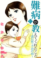 難病が教えてくれたこと11～遺伝性・不治の病～ 難病が教えてくれたこと シリーズ