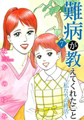 難病が教えてくれたこと7 ～私たちの終活～ 難病が教えてくれたこと シリーズ