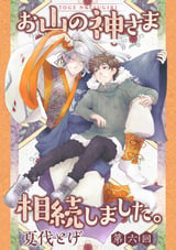 お山の神さま相続しました。【分冊版】 / 6話