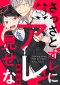 さっさとオレにアレ見せな【分冊版】 / 3話