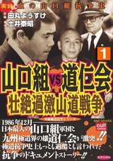 山口組VS道仁会 壮絶過激山道戦争