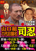 山口組六代目襲名 司忍 / 3