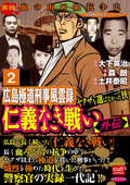 仁義なき戦い【外伝】広島極道刑事風雲録 ヤクザを選ばなかった侠 / 2