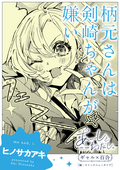 【単話】あーしとわたし。ギャル×百合『柄元さんは剣崎ちゃんが嫌い』