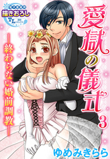 愛獄の儀式―終わらない婚前調教― 【第3話】 / 3