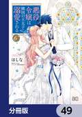 悪役令嬢は隣国の王太子に溺愛される【分冊版】 / 49