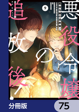 悪役令嬢の追放後！ 教会改革ごはんで悠々シスター暮らし【分冊版】 / 75