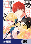 悪役令嬢の追放後！ 教会改革ごはんで悠々シスター暮らし【分冊版】 / 89