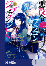 悪役令嬢、ブラコンにジョブチェンジします【分冊版】