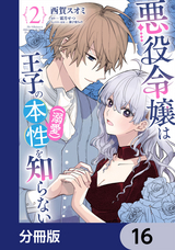 悪役令嬢は王子の本性（溺愛）を知らない【分冊版】 / 16