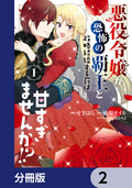 悪役令嬢が恐怖の覇王と政略結婚する罰は甘すぎませんか！？【分冊版】 / 2