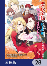 悪役令嬢が恐怖の覇王と政略結婚する罰は甘すぎませんか！？【分冊版】 / 28