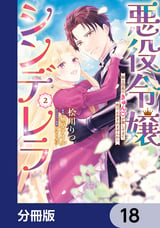 悪役令嬢シンデレラ 騎士団長のきゅんが激しすぎて受け止めきれませんわ！！【分冊版】 / 18