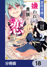 悪役令嬢は嫌われ貴族に恋をする【分冊版】 / 18