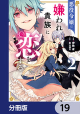 悪役令嬢は嫌われ貴族に恋をする【分冊版】 / 19