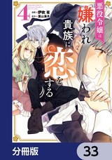 悪役令嬢は嫌われ貴族に恋をする【分冊版】 / 33