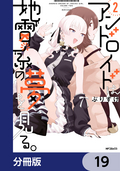 アンドロイドは地雷系の夢を見る。【分冊版】 / 19