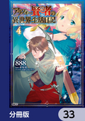 アラフォー賢者の異世界生活日記【分冊版】 / 33