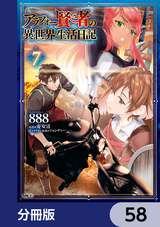 アラフォー賢者の異世界生活日記【分冊版】 / 58