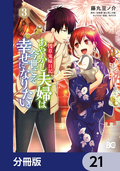 浅草鬼嫁日記 あやかし夫婦は君の名前をまだ知らない。【分冊版】 / 21