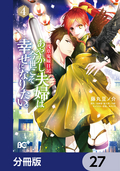 浅草鬼嫁日記 あやかし夫婦は君の名前をまだ知らない。【分冊版】 / 27