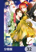 浅草鬼嫁日記 あやかし夫婦は君の名前をまだ知らない。【分冊版】 / 32