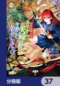 浅草鬼嫁日記 あやかし夫婦は君の名前をまだ知らない。【分冊版】 / 37