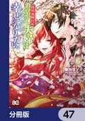 浅草鬼嫁日記 あやかし夫婦は君の名前をまだ知らない。【分冊版】 / 47