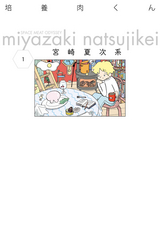 培養肉くん 1 宮崎夏次系 無料 試し読みも 漫画 電子書籍のソク読み